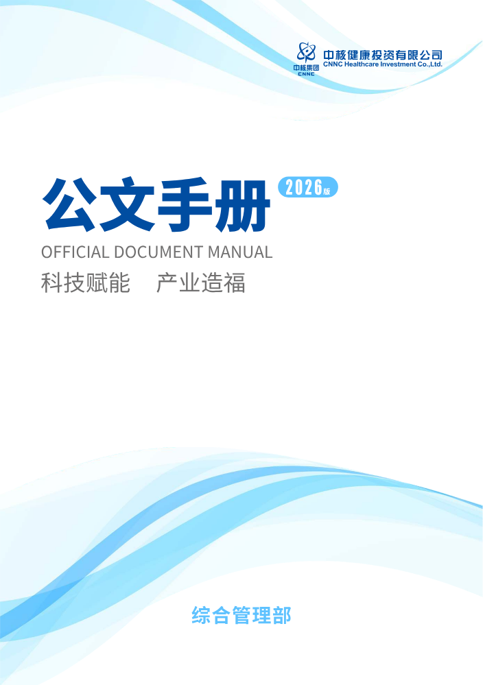 2026中核公文手册2 修改2