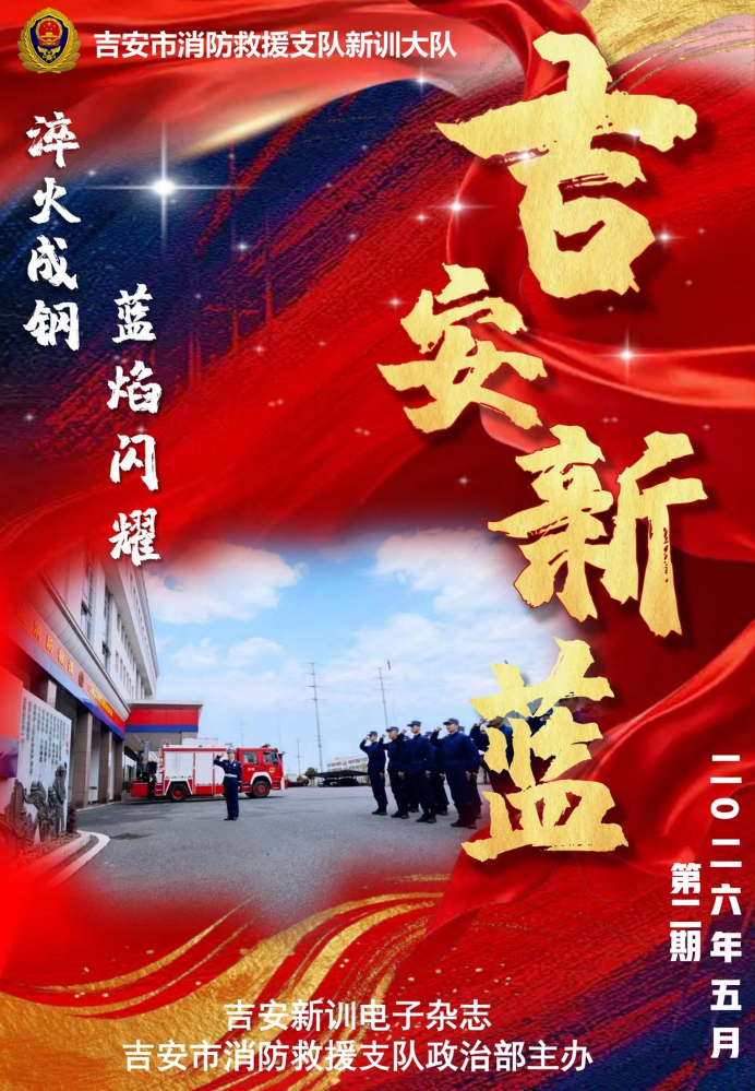 吉安消防救援支队新训大队电子杂志第二期