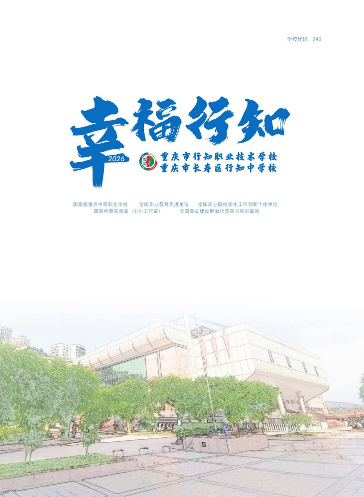 重庆市行知职业技术学校2026年招生简章