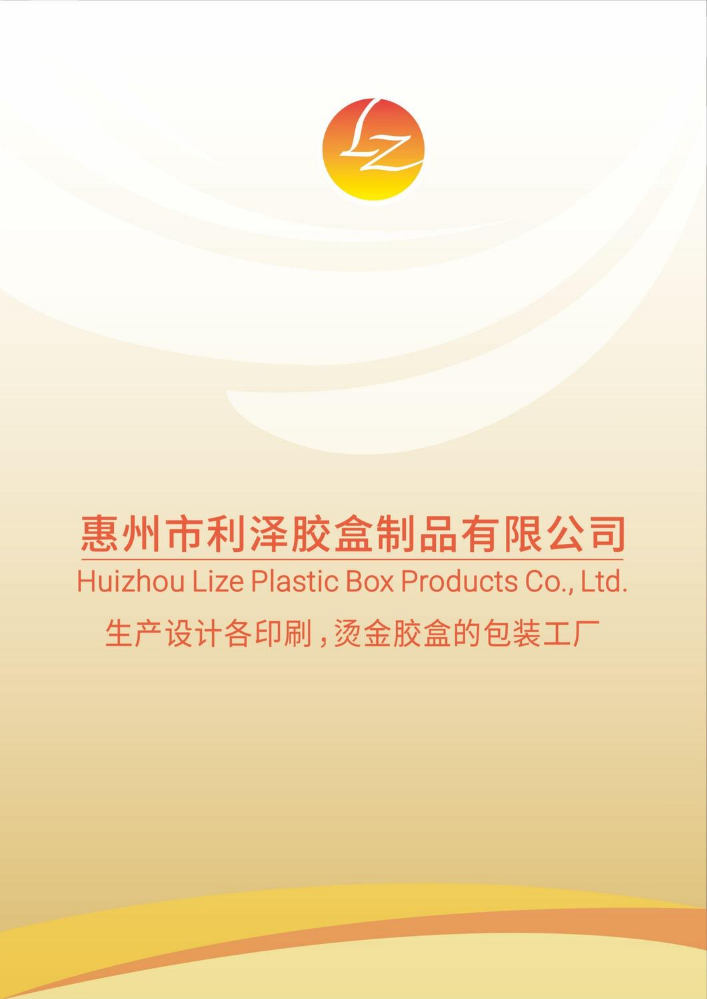 惠州市利泽胶盒制品有限公司