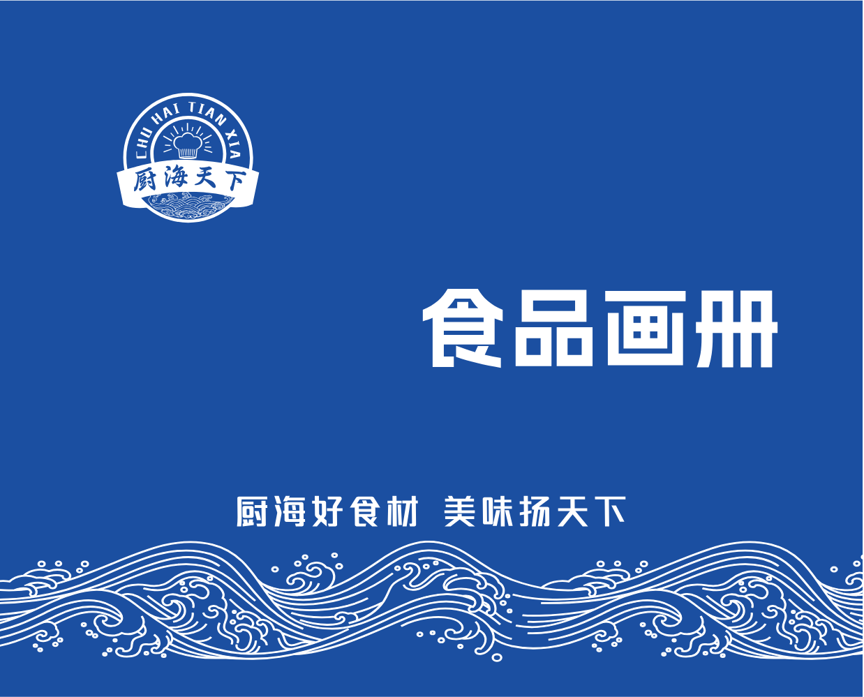厨海天下画册