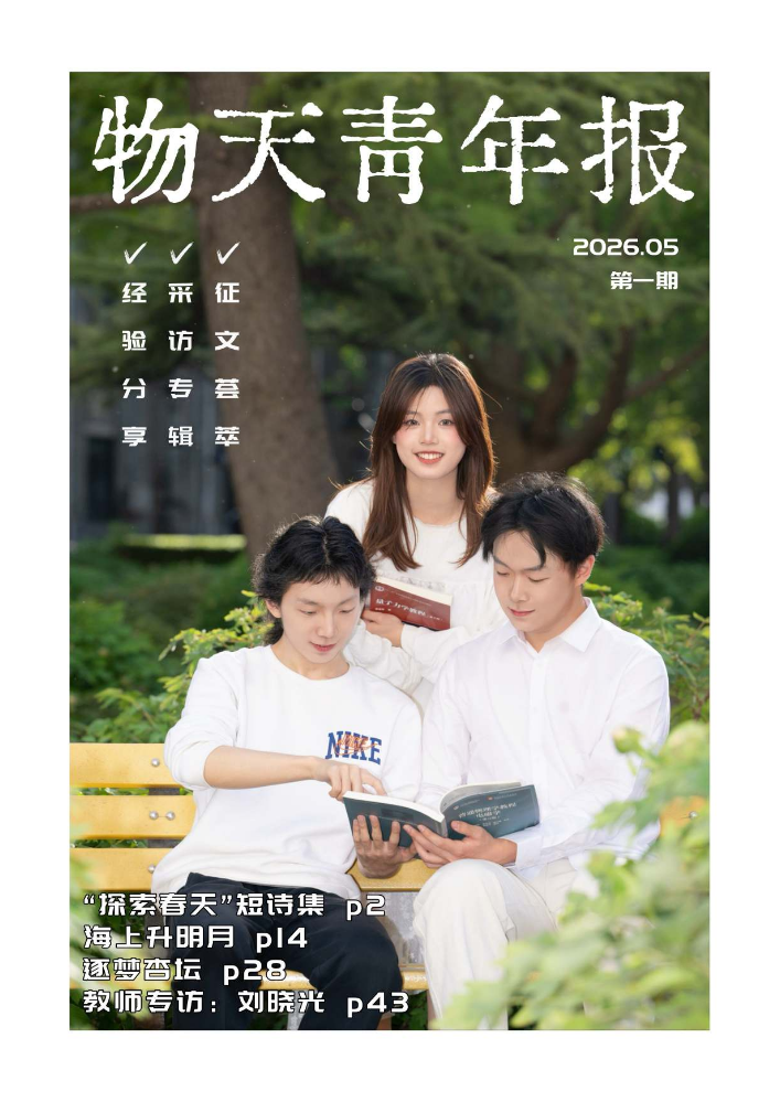 《物天青年报》第一期