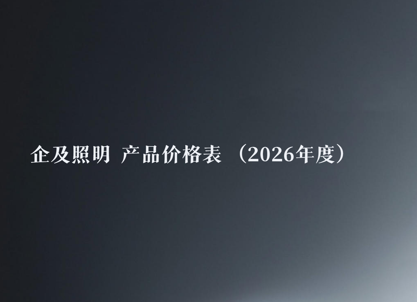 企及照明2026产品图册
