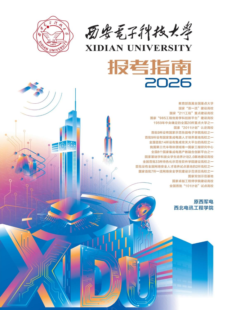 西安电子科技大学2026年报考指