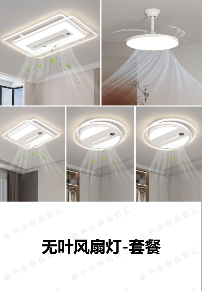 无叶风扇灯-套餐