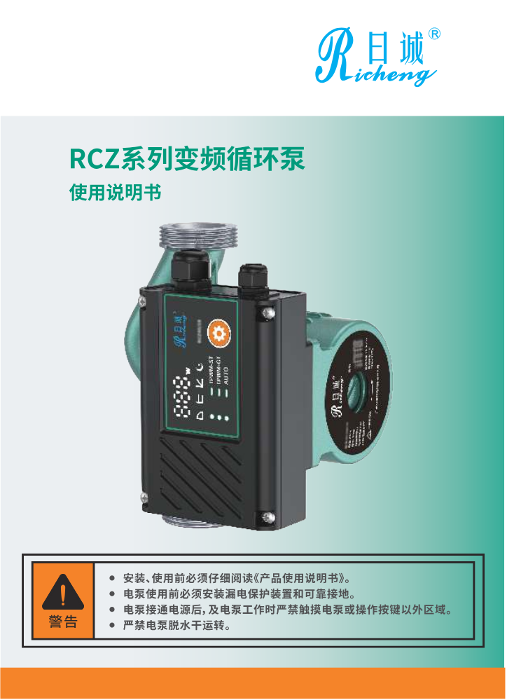 广州日诚 液冷 ZRB-L(RCZ)(泵体反向)说明书 105x145mm 26.06.06可翻阅