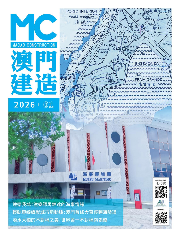 《澳門建造》2026第1期