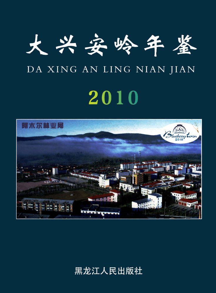 《大兴安岭年鉴（2010）》