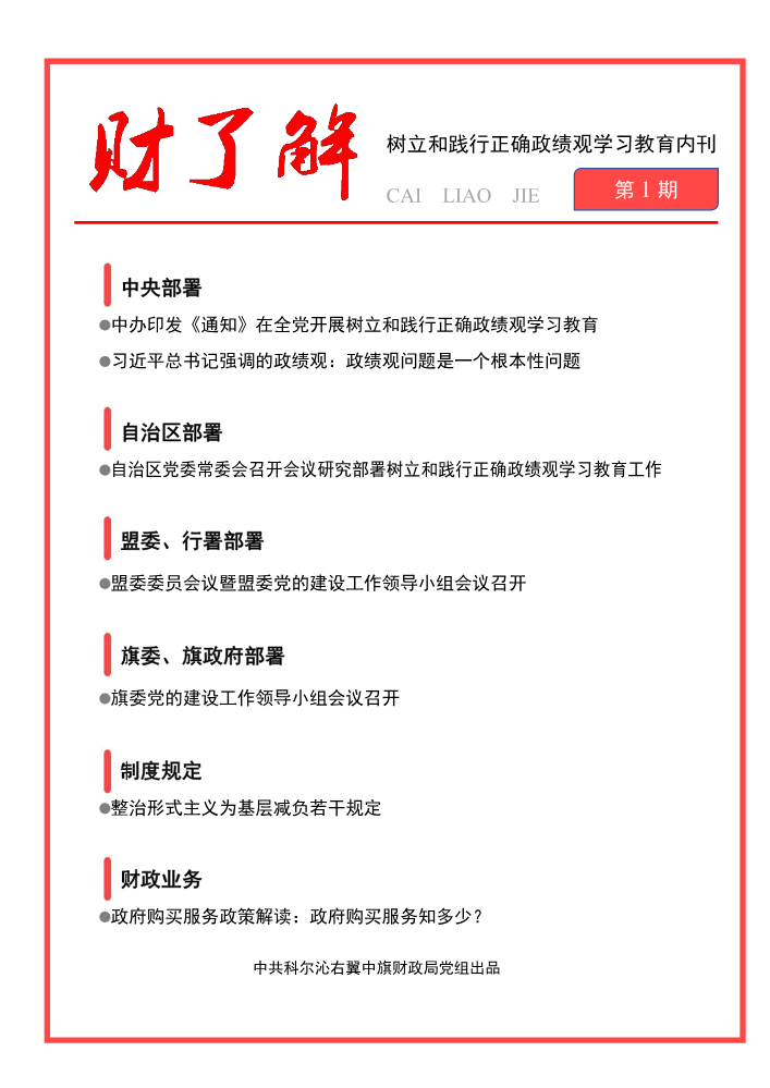 “财了解”树立和践行正确政绩观学习教育内刊-第1期