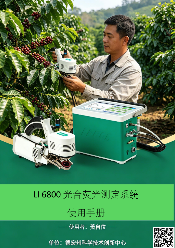 LI-6800 中文版手册Version 1.3