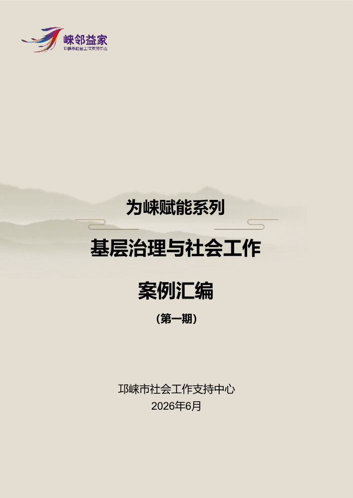为崃赋能系列基层治理与社会工作案例汇编第一期