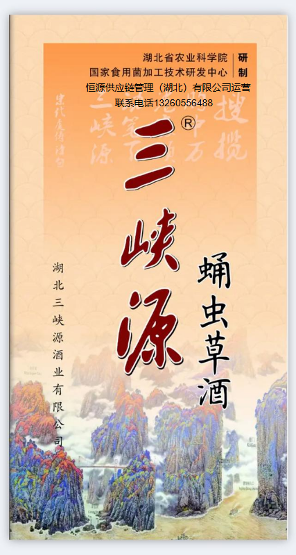 三峡源蛹虫草酒电子证书