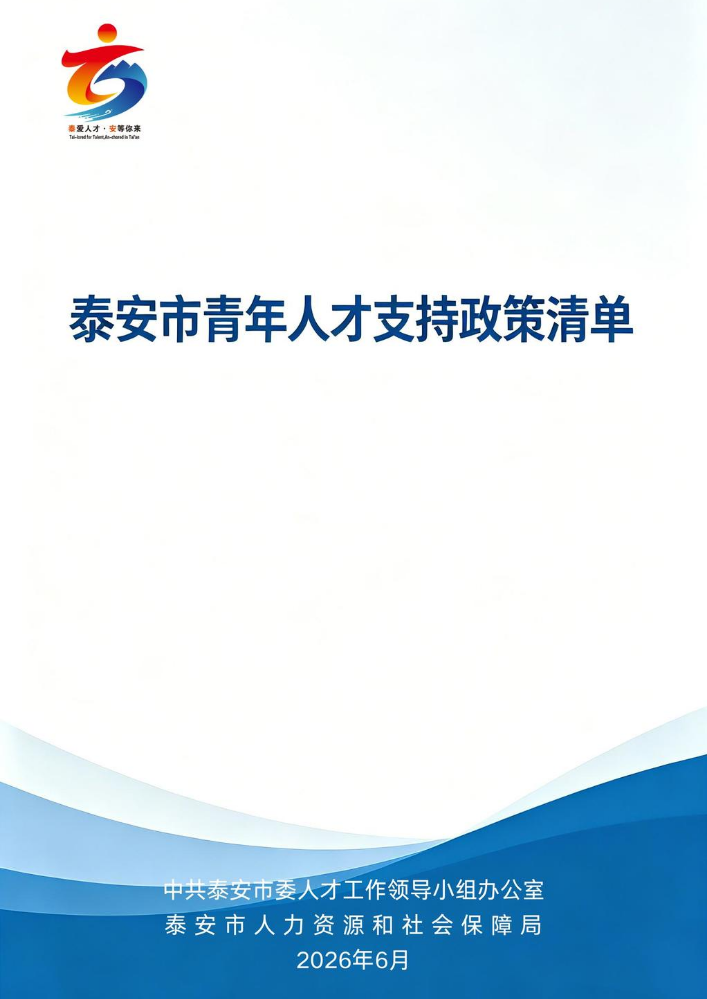 泰安市青年人才支持政策清单