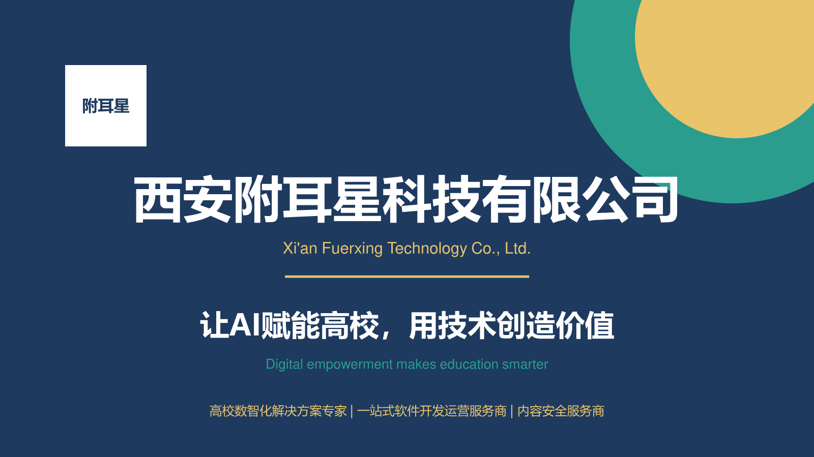 附耳星科技企业宣传