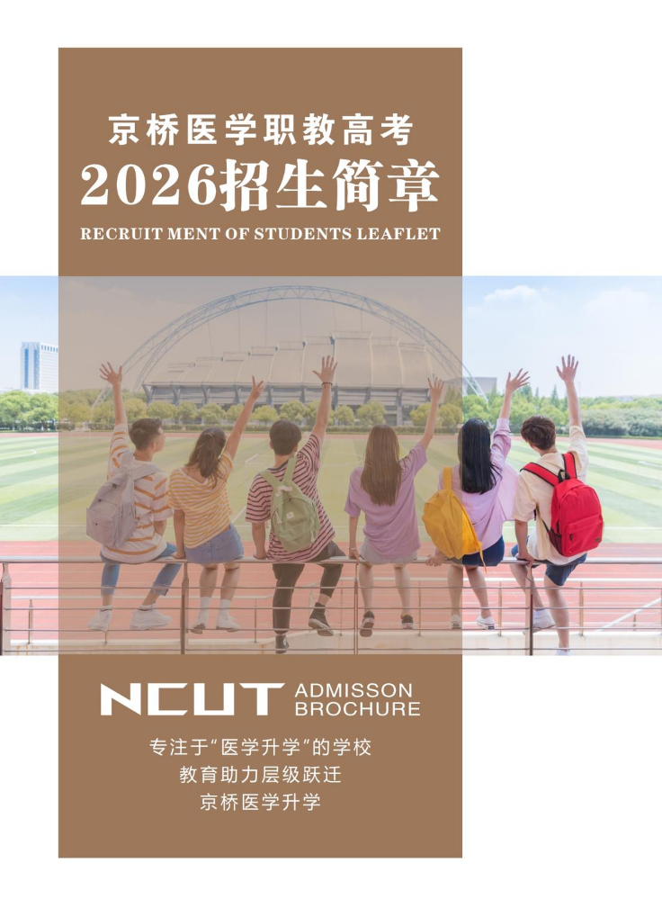 2026年京桥医学班招生简章