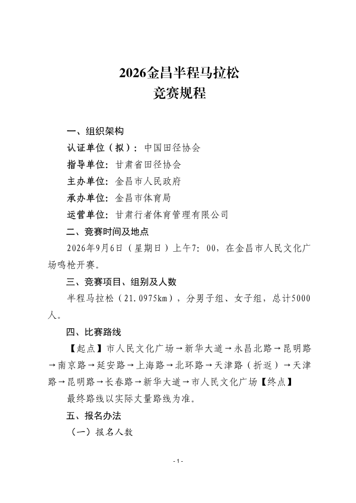 2026金昌半程马拉松竞赛规程