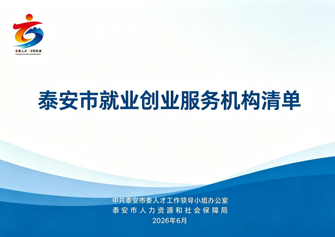 泰安市就业创业服务机构清单