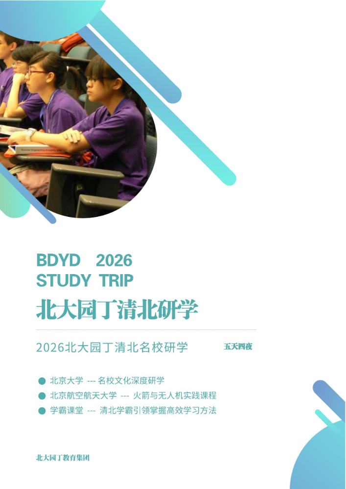 2026北大园丁清北研学营5天4晚