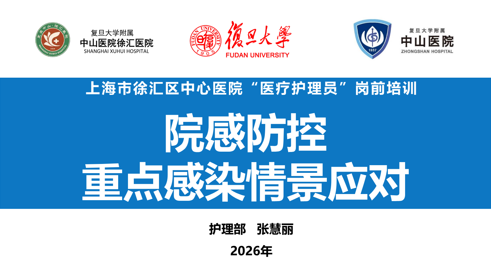 3.理论-院感防控：重点感染情景应对