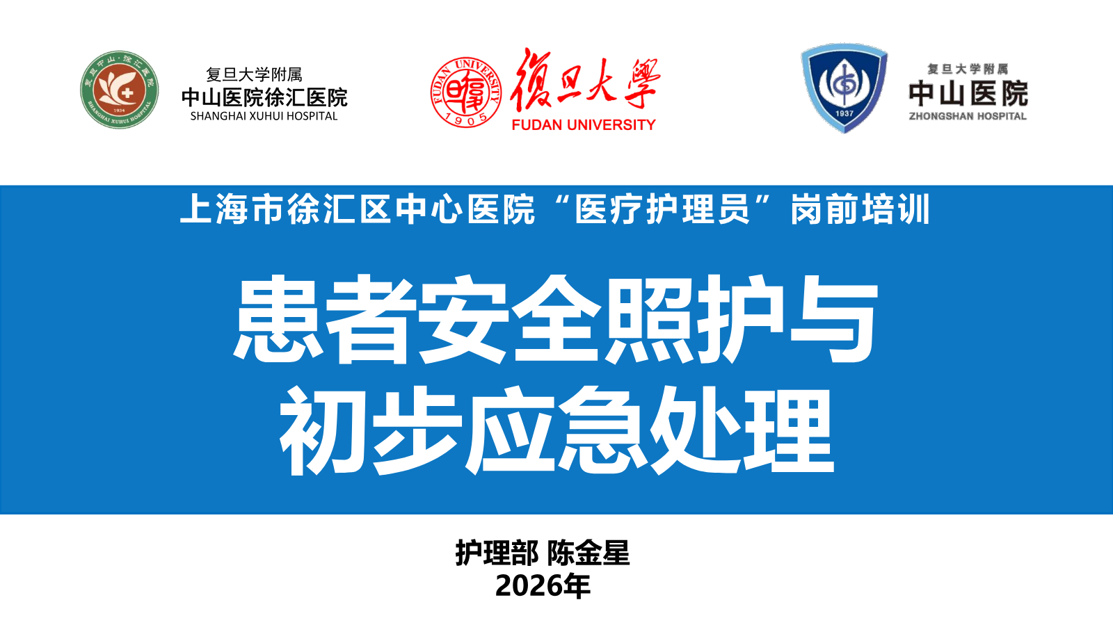 13.理论-患者安全照护与初步应急处理