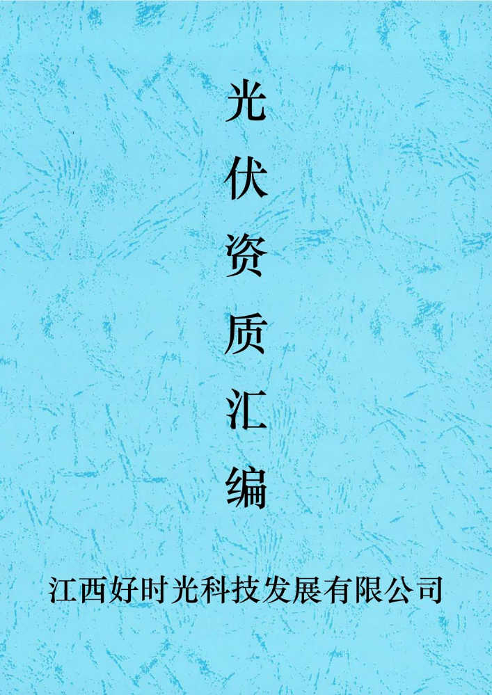 光伏企业介绍(1)