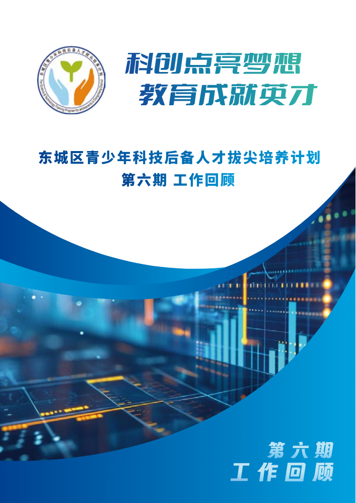 东城区青少年科技后备人才拔尖培养计划第六期