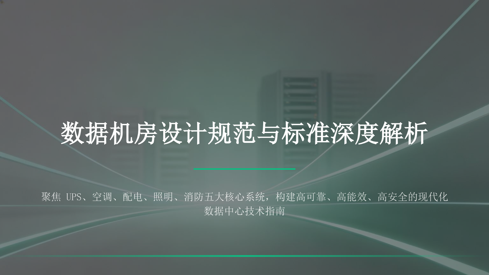 数据机房设计规范与标准深度解析