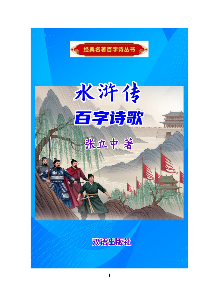 《水浒传百字诗歌》作者：张立中