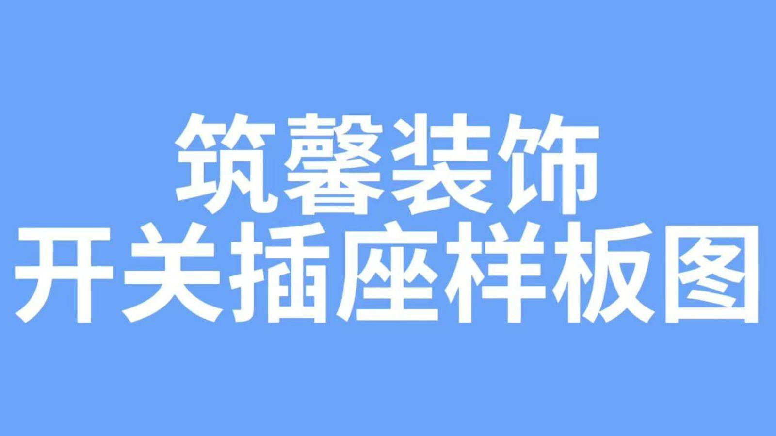筑馨装饰开关插座样图