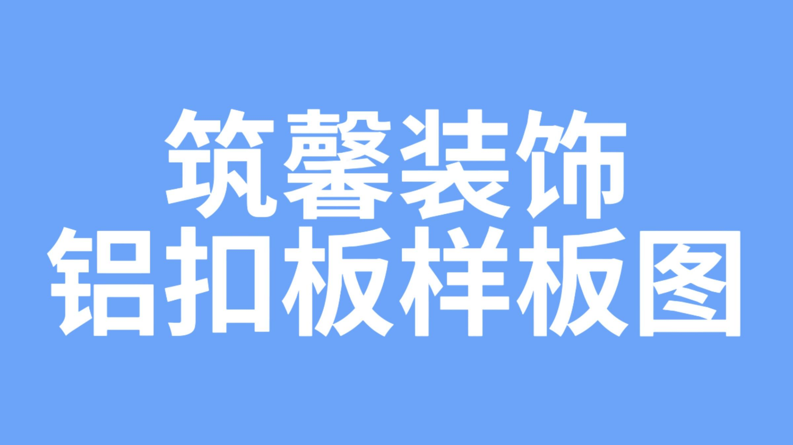 筑馨装饰铝扣板样图