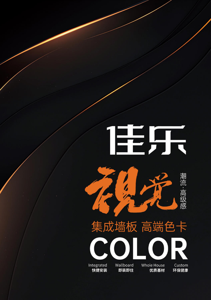 佳乐集成墙板 高端色卡