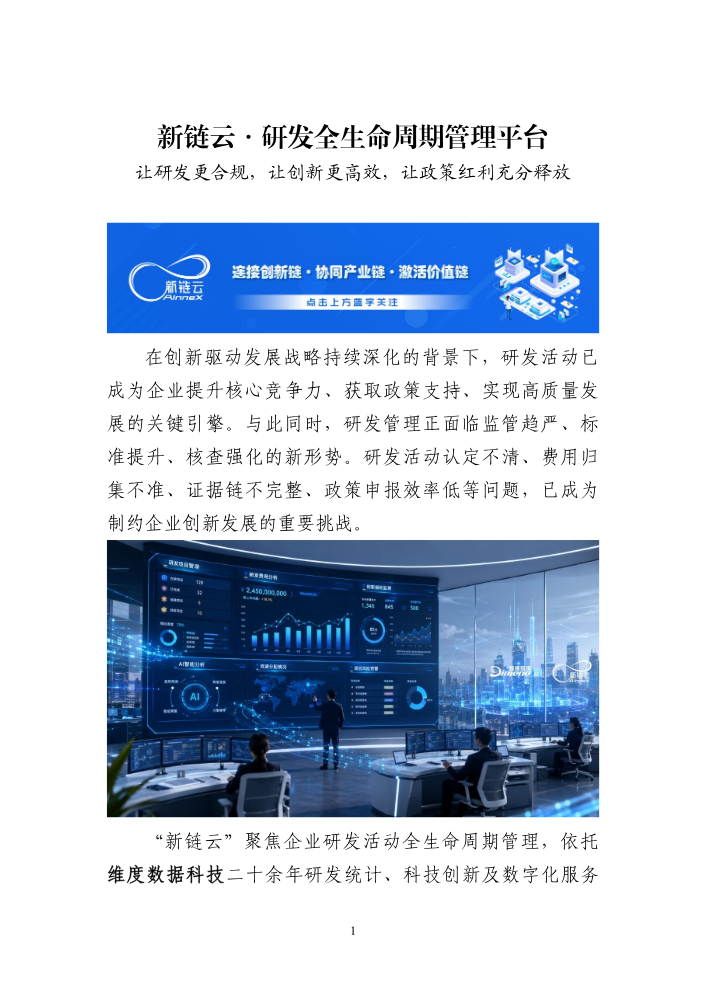 新链云・研发全生命周期管理平台——让研发更合规，让创新更高效，让政策红利充分释放