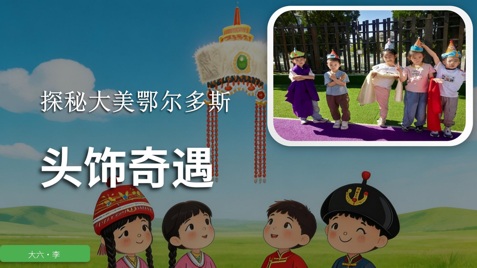 探秘大美鄂尔多斯头饰奇遇