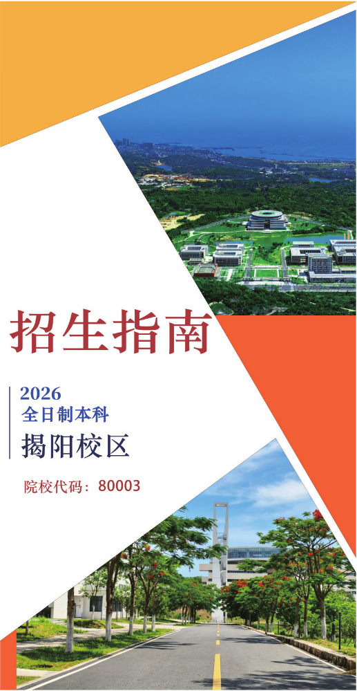 2026年广东工业大学揭阳校区招生手册