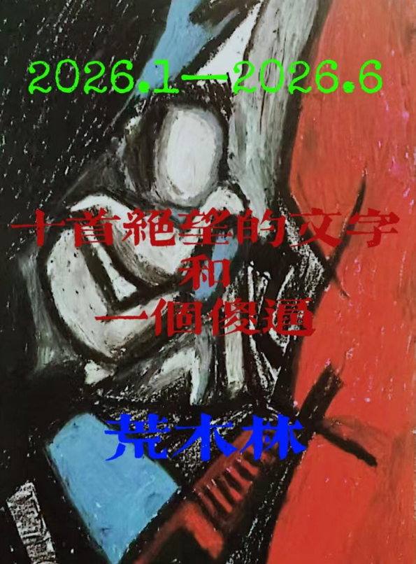 《十首绝望的文字和一个傻逼》