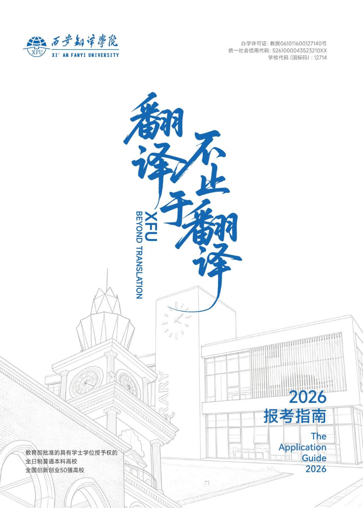 西安翻译学院2026年招生简章