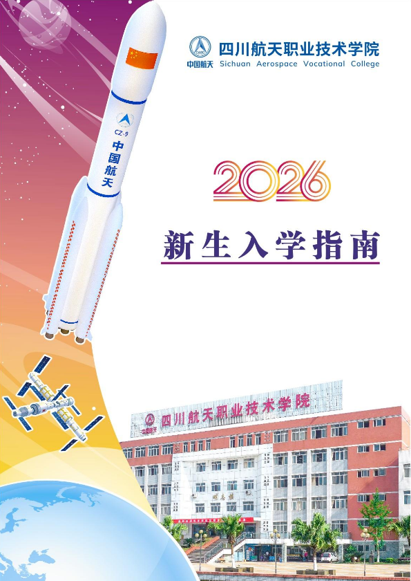四川航天职业技术学院