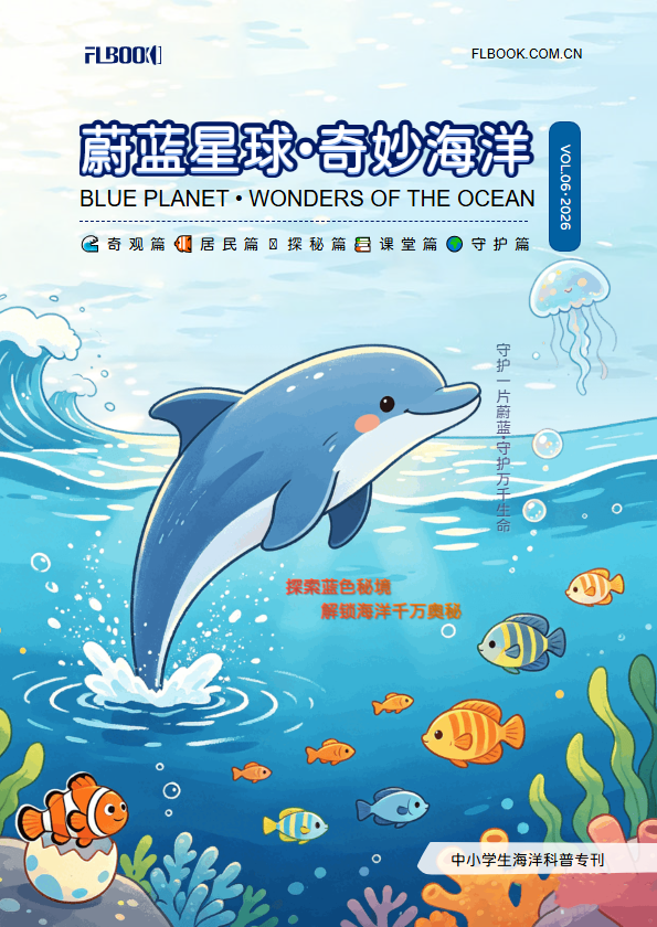 中小学生海洋科普专刊