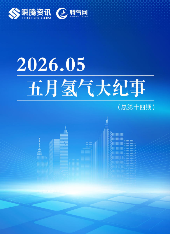 【特气网】五月氢气大纪事