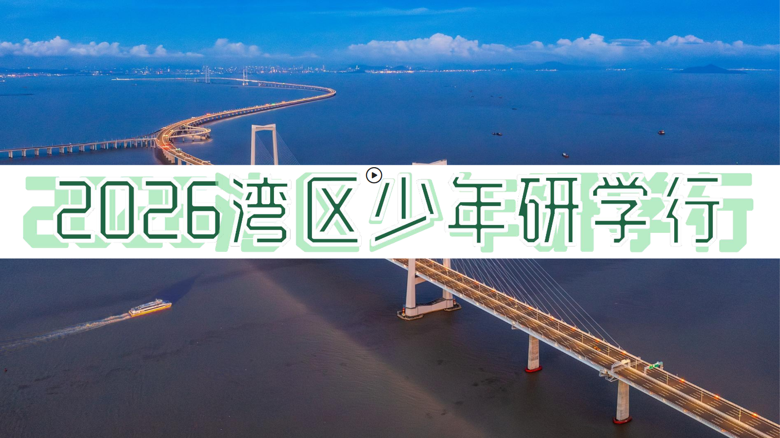 2026湾区少年研学行