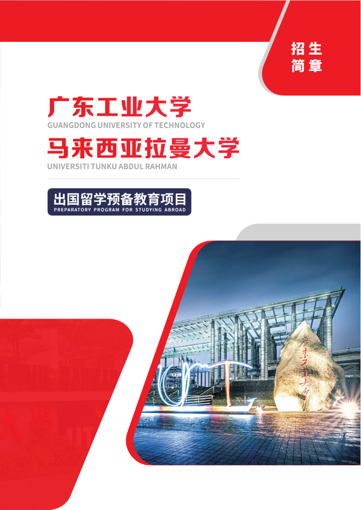 2026广东工业大学马来西亚国际本科招生简章