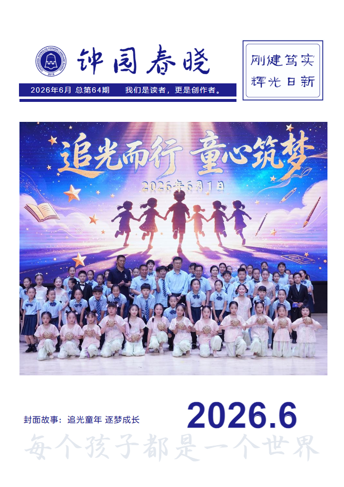 钟园春晓 | 总第63期_副本_副本