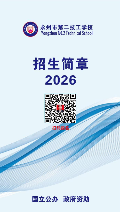 永州市第二技工学校2026年招生简章