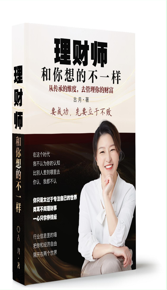 理财师和你想的不一样(作者古月)