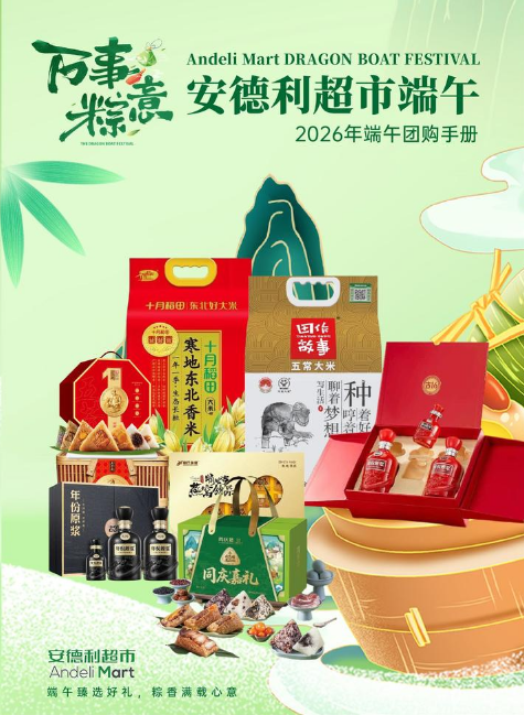 2026年安德利端午团购手册