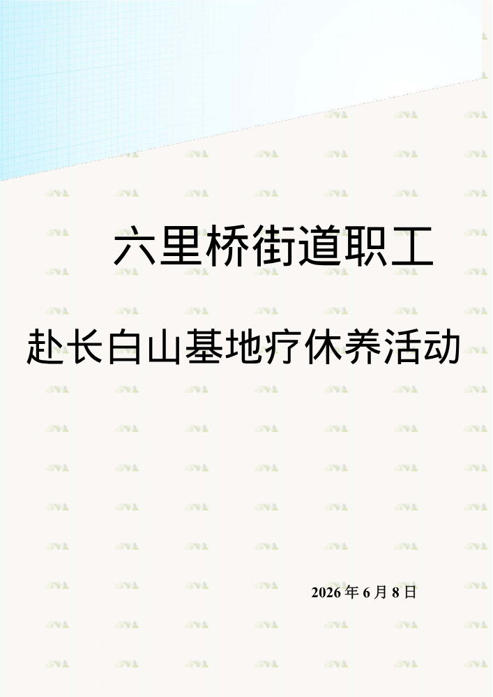 六里桥街道职工职工赴长白山疗休养