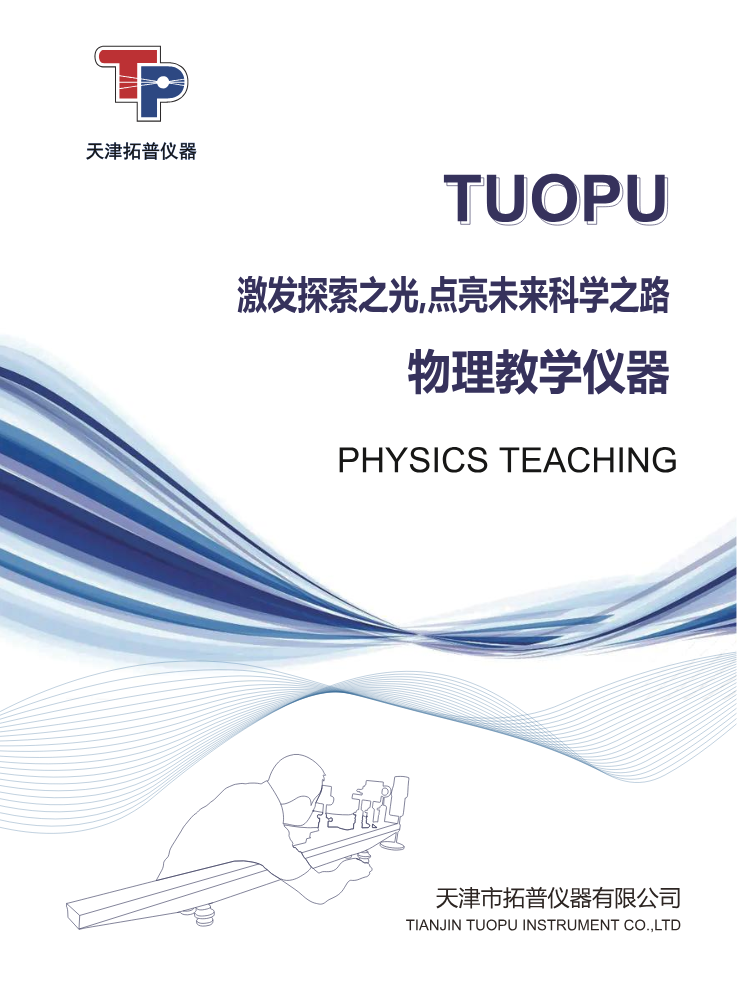 2026拓普仪器物理样本