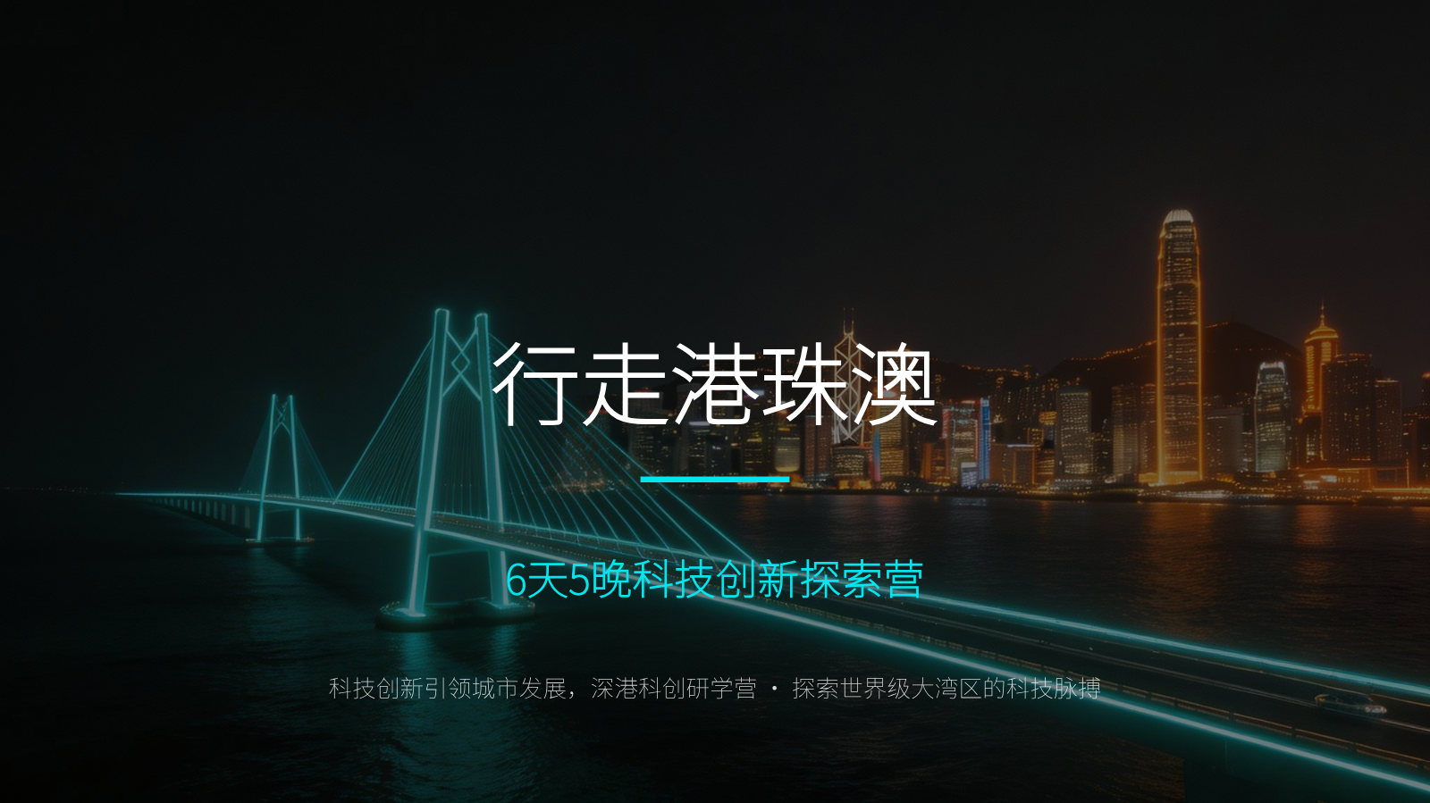 行走港珠澳 · 科技创新探索营（苏州湾实验初级中学）