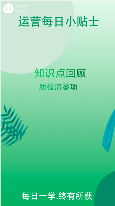 知识点回顾（质检清零项）