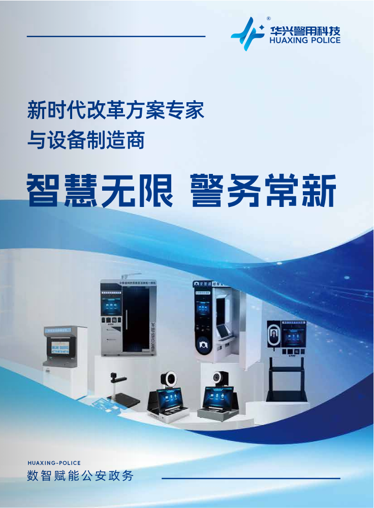华兴警用科技宣传画册(2026)